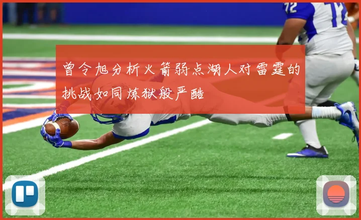 曾令旭分析火箭弱点湖人对雷霆的挑战如同炼狱般严酷