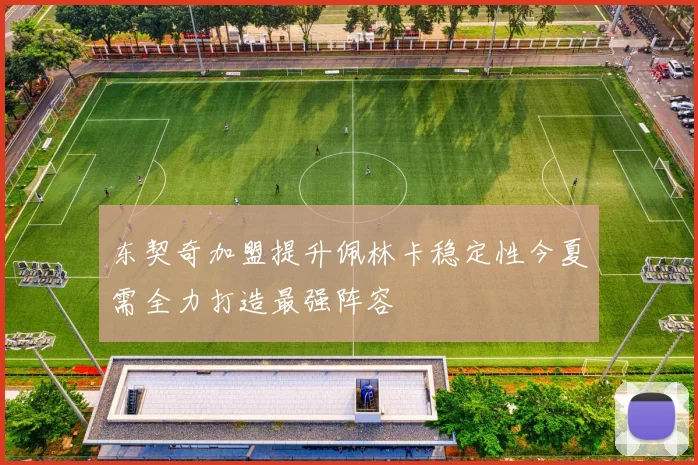 东契奇加盟提升佩林卡稳定性今夏需全力打造最强阵容