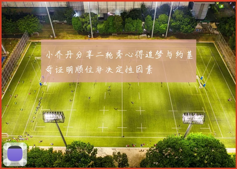 小乔丹分享二轮秀心得追梦与约基奇证明顺位非决定性因素
