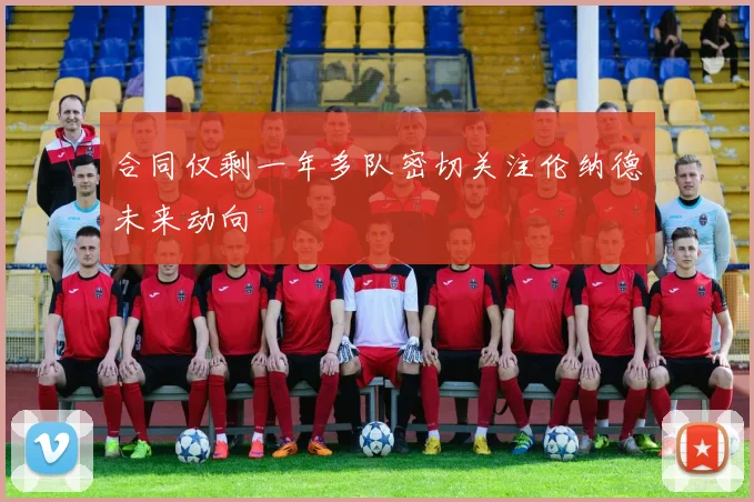合同仅剩一年多队密切关注伦纳德未来动向
